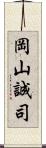 岡山誠司 Scroll