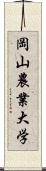 岡山農業大学 Scroll
