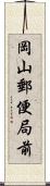 岡山郵便局前 Scroll