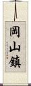 岡山鎮 Scroll