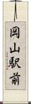 岡山駅前 Scroll