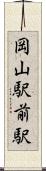 岡山駅前駅 Scroll