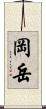岡岳 Scroll