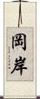 岡岸 Scroll