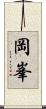 岡峯 Scroll