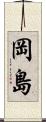 岡島 Scroll
