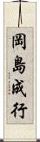 岡島成行 Scroll