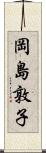 岡島敦子 Scroll