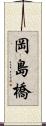 岡島橋 Scroll