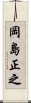 岡島正之 Scroll