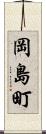 岡島町 Scroll