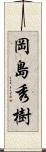 岡島秀樹 Scroll
