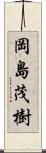 岡島茂樹 Scroll