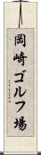 岡崎ゴルフ場 Scroll