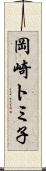 岡崎トミ子 Scroll