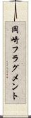 岡崎フラグメント Scroll
