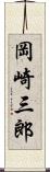 岡崎三郎 Scroll