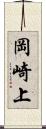 岡崎上 Scroll