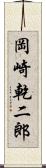 岡崎乾二郎 Scroll