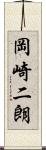 岡崎二朗 Scroll