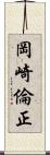 岡崎倫正 Scroll