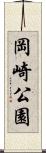 岡崎公園 Scroll