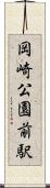 岡崎公園前駅 Scroll