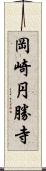 岡崎円勝寺 Scroll