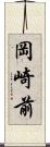 岡崎前 Scroll