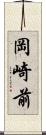 岡崎前 Scroll