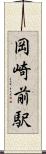 岡崎前駅 Scroll