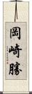 岡崎勝 Scroll