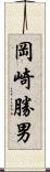 岡崎勝男 Scroll