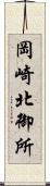 岡崎北御所 Scroll
