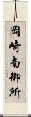岡崎南御所 Scroll