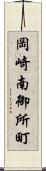 岡崎南御所町 Scroll