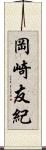 岡崎友紀 Scroll