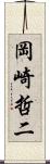 岡崎哲二 Scroll