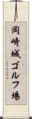 岡崎城ゴルフ場 Scroll