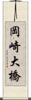 岡崎大橋 Scroll