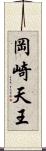 岡崎天王 Scroll