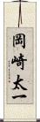 岡崎太一 Scroll