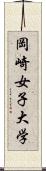 岡崎女子大学 Scroll