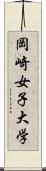 岡崎女子大学 Scroll