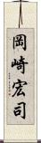 岡崎宏司 Scroll