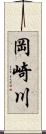岡崎川 Scroll