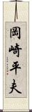 岡崎平夫 Scroll