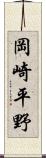 岡崎平野 Scroll