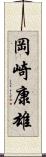 岡崎康雄 Scroll