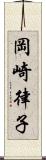 岡崎律子 Scroll